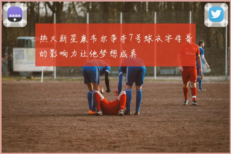 热火新星康韦尔争夺7号球衣字母哥的影响力让他梦想成真