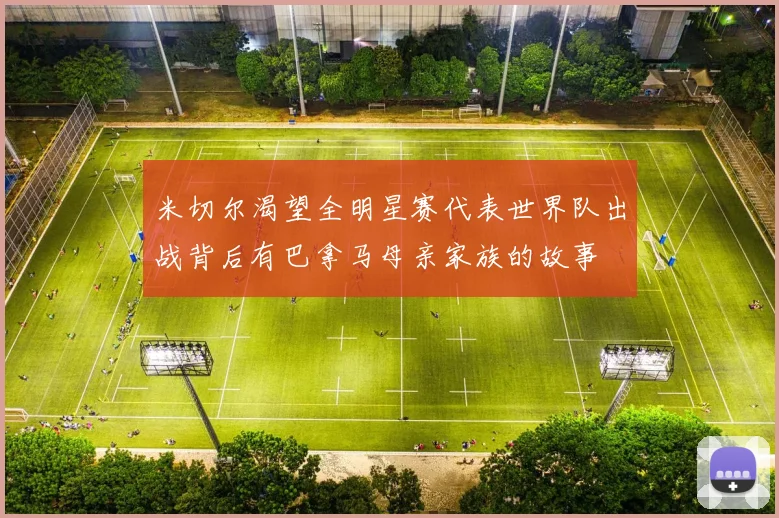 米切尔渴望全明星赛代表世界队出战背后有巴拿马母亲家族的故事