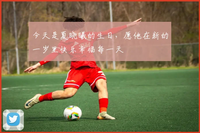 今天是夏晓曦的生日，愿他在新的一岁里快乐幸福每一天