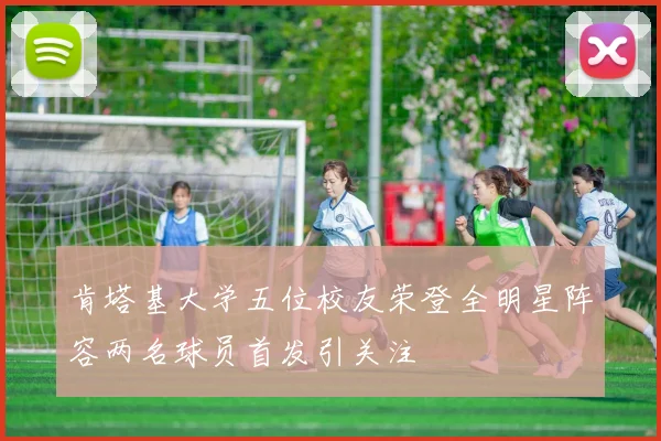 肯塔基大学五位校友荣登全明星阵容两名球员首发引关注