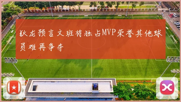 狄龙预言文班将独占MVP荣誉其他球员难再争夺