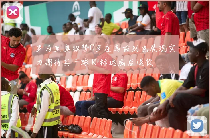罗马里奥称赞C罗在乌兹别克展现实力期待其千球目标达成后退役