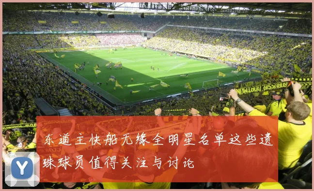 东道主快船无缘全明星名单这些遗珠球员值得关注与讨论